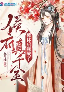 After Being Divorced, I Became the Real Daughter of the Hou Family