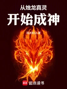 Become a God Starting from the True Spirit of Zhulong