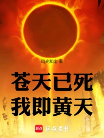 The Sky is Dead, I Am Huang Tian