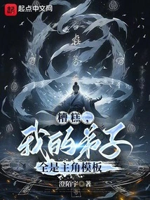 Oops, All My Disciples Are Templates of the Protagonist