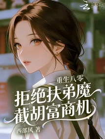 Reborn in the 1980s, He Refused to Support His Younger Brother and Cut Off Hu Fu's Business Opportunities