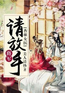 Xinglin Female Doctor: General, Please Let Go