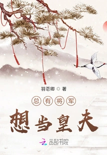 There Are Always Generals Who Want to Be the Emperor's Husband