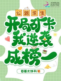 Road Survival, I Counterattacked with Mine Cards at the Beginning and Became Number One on the List