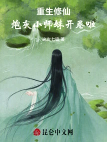 Rebirth and Cultivating Immortality: the Cannon Fodder Junior Sister Has Opened the Book