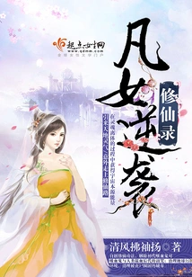 A Mortal Girl's Counterattack to Cultivate Immortality