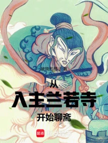 Starting from Entering Lanruo Temple, Liaozhai Begins