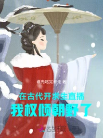 In Ancient Times, When I Started a Survival Live Broadcast, I Had All the Power