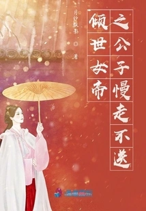 The Prince of the All-powerful Empress is Leaving Slowly Without Seeing Him Off