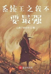 System King: I Don't Want to Be the Strongest