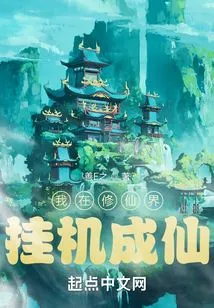 I Became an Immortal by Hanging up in the World of Cultivating Immortals