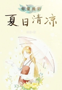 You Are My Summer Coolness