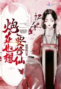 Cannon Fodder Also Wants to Become an Immortal