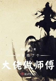 At the Beginning, I Picked a Big Guy to Be My Master