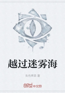 Across the Foggy Sea