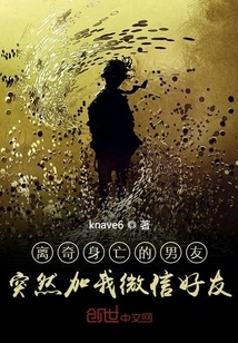 My Boyfriend Who Died Mysteriously Suddenly Added Me as a Wechat Friend