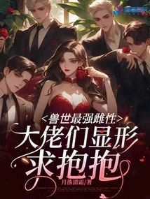 The Strongest Female in the World of Beasts, the Bosses Show up and Ask for a Hug