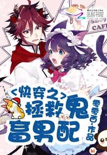 Quick Travel to Save the Evil Male Partner