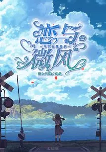 Ye Luoli's Fairy Dream Love and Breeze