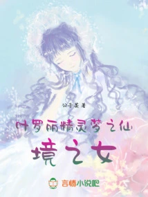 Ye Luoli, the Daughter of Fairy Dream in Fairyland