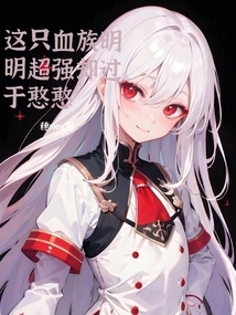 This Vampire is Obviously Super Strong but Too Naive