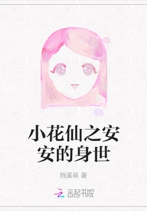 An'an's Life Experience in Little Flower Fairy