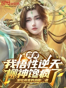 Perfect: My Understanding is Incredible, and Liu Shenhan is Crazy