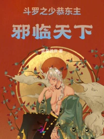 Douluo's Young Master Gong Dongzhu: Evil is Coming to the World