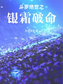 Douluo, the Peerless Silver Frost Breaks Life