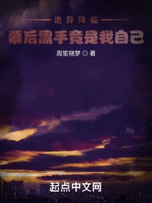 Something Strange Has Happened, I Am the Mastermind Behind the Scenes!