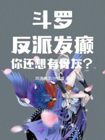 Douluo: the Villain Went Crazy, You Still Want to Have Ashes?