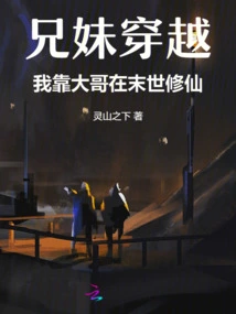 Brother and Sister Time Travel, I Rely on My Eldest Brother to Cultivate Immortality in the Last Days