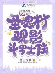 I Watched Douluo Dalu in Holy Soul Village