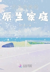 The Original Family That Cannot Be Cured