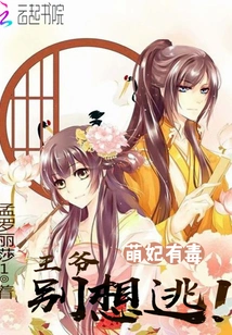 The Cute Concubine is Poisonous: Prince, Don't Even Think About Escaping!