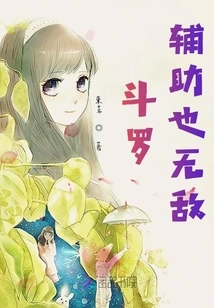 Douluo's Auxiliary is Also Invincible