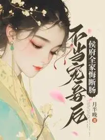 After Improperly Doting on the Concubine, the Entire Hou Family Regretted It