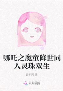 Nezha's Devil Boy Comes to the World and Twins Are Born with Spiritual Beads