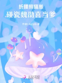 Panda Cub Meets Wei Shao and Becomes Father