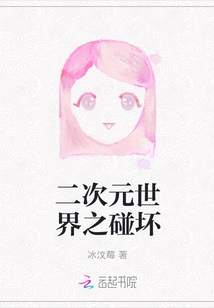 The Collision of the Two-dimensional World