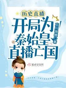 Historical Live Broadcast: the Beginning is Qin Shihuang's Live Broadcast of the Country's Subjugation