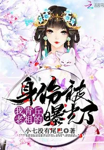 The Identity of My Qingqiu Ancestor Has Been Exposed