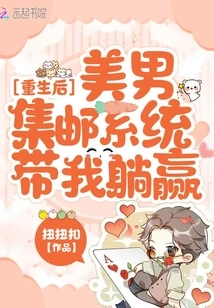 After Rebirth, the Beautiful Man's Stamp Collection System Took Me to Win