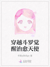 Time Travel Douluo Awakens the Healing Angel