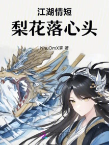 Love in Rivers and Lakes is Short, Pear Blossoms Fall into My Heart