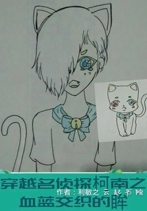 Time Travel Through Detective Conan's Blood-blue Eyes