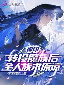 Divine Seal: after Switching to the Demon Clan, the Entire Human Race Begs for Forgiveness