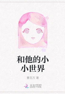 And His Little World