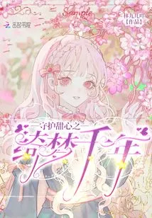 Guarding Sweetheart's Sweet Dreams for Thousand Years