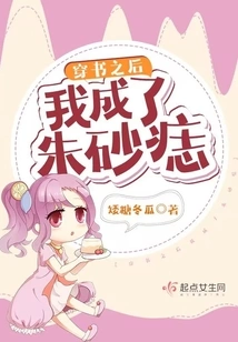 After Wearing the Book, I Became a Cinnabar Mole